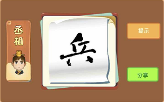 一张纸上面一个兵字答案是什么答案