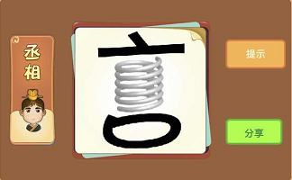 言字中间是弹簧打一成语答案解析