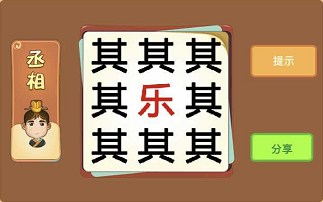 八个其字中间一个乐是什么成语答案