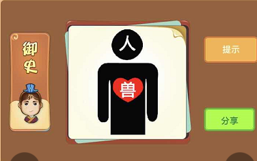 人字和兽字和爱心什么成语答案