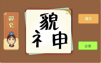 貌字和申字是什么成语答案解析