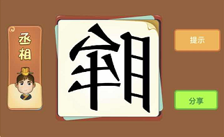 牟和目是什么成语答案 反过来的眸答案