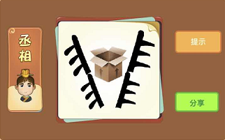 两个梯子中间有个箱子是什么成语答案