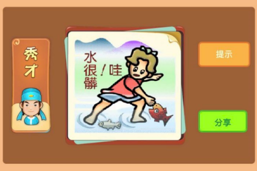 一个人抓着鱼说哇水很脏是什么成语