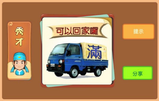 一辆货车上面写着满可以回家咯是什么成语