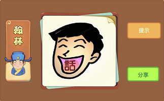 一个人在笑嘴里有个话字是什么成语