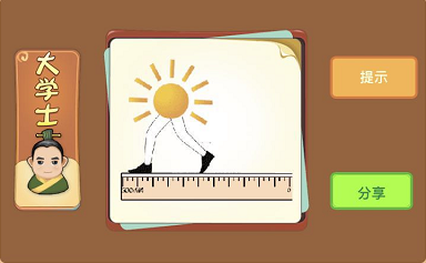 太阳在尺子上走路是什么成语答案
