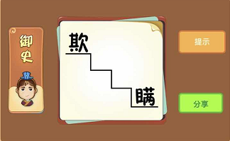 欺字和瞒字和一个楼梯成语答案