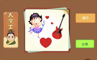 跳舞的人爱心和吉他打一成语答案