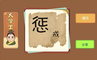 惩和戒是什么成语 惩戒打一成语