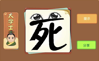 死字上面有一双眼睛成语答案是什么