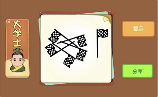 一堆旗子倒着有一个立着是什么成语