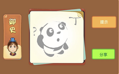 熊猫和丁字和问号是什么成语答案