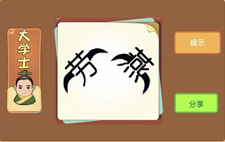 劳和燕和翅膀是什么成语答案解析