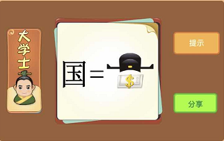 国字等于官帽和钱成语答案是什么