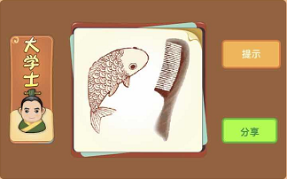 一条鱼和梳子是什么成语答案解析