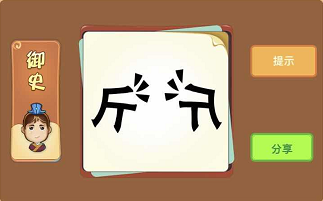 一个斤和一个反着的斤成语答案解析