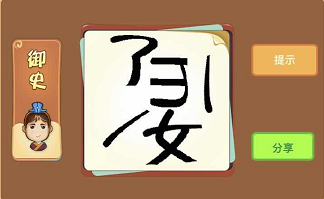 了字倒着的E和女字是什么成语