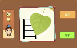 一片绿叶和目字是什么成语答案