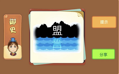 盟和誓是什么成语 盟和誓成语答案