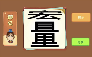 宏和量是什么成语 宏量打一成语答案