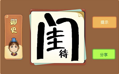 一个大的闺字和一个小的待字成语