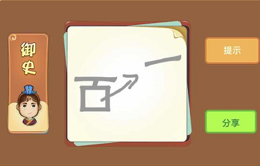 百字钟的横在外面是什么成语答案