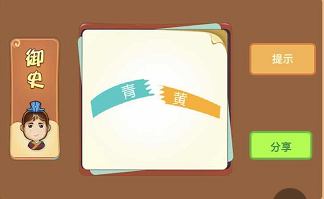 绿色的纸写着青黄色的纸写着黄成语