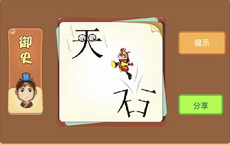 天字和裂开的石字和猴子是什么成语