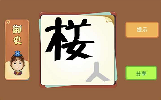 木和女和人是什么成语答案解析