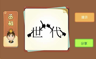 世字和代字上面有手是什么成语答案