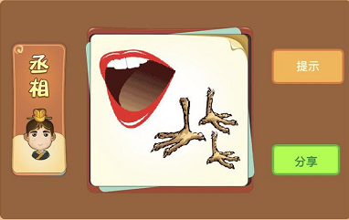 嘴巴和三个鸡爪是什么成语答案解析