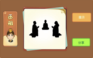 三个人面对面跪着是什么成语答案