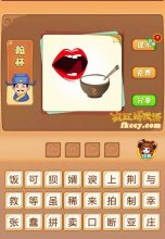 疯狂猜成语嘴巴一碗饭打一成语是什么
