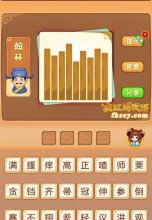 疯狂猜成语竹板长的短的打一成语是什么