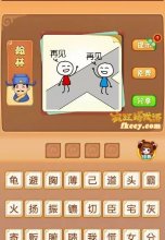 疯狂猜成语两个人说再见打一成语是什么