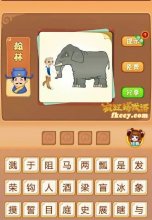 疯狂猜成语大象前面有个人打一成语是什么