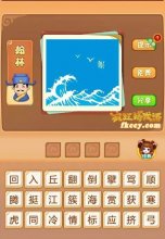 疯狂猜成语有倒着的海字浪花打一成语是什么?