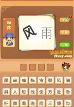 疯狂猜成语风和雨两个字风有点歪打一成语是什么?