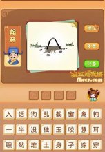 疯狂猜成语有2根棍子插进土里打一成语是什么？