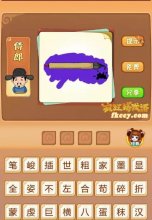 疯狂猜成语笔和墨紫色打一成语是什么