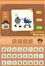 疯狂猜成语炸弹推着婴儿车上面有蚂蚁和牙齿打一成语是什么？