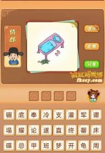 疯狂猜成语有一张床的床腿压着乌龟打一成语是什么？