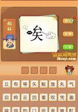 疯狂猜成语唉叹号气打一成语是什么?