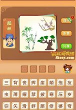 疯狂猜成语中有竹子梅花松树打一成语是什么?