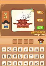 疯狂猜成语有宫殿上面有一些树枝打一成语是什么?
