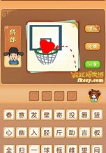 疯狂猜成语有篮球架一颗心放在上面打一成语是什么?