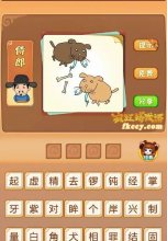 疯狂猜成语有棕色黄色2只狗长着很长的牙齿骨头打一成语是什么?