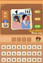 疯狂猜成语男女在睡觉做梦的内容不一样打一成语是什么?