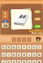 疯狂猜成语有一本书上面写着废话打一成语是什么?